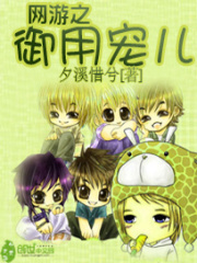 網(wǎng)游之御用寵兒