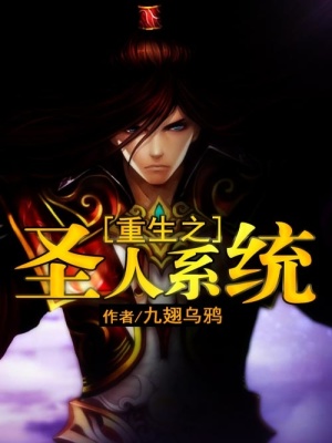 重生之圣人系統