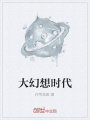大幻想時代