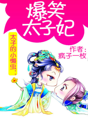 太子的小懶蟲：爆笑太子妃