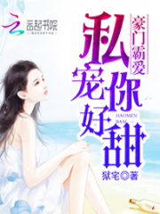 豪門霸愛：私寵你好甜