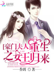 豪門夫人：重生之女王歸來