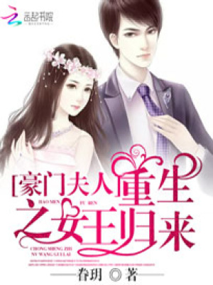 豪門夫人：重生之女王歸來