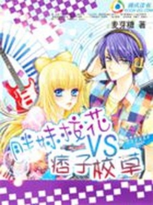 完美蛻變：胖妹校花VS痞子校草