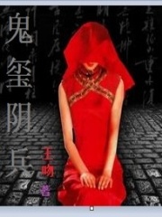 鬼璽陰兵