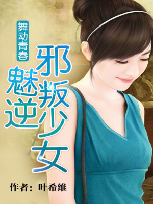 舞動青春：邪魅叛逆少女