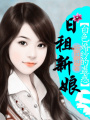 白色婚紗的蠱惑：日租新娘