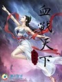血戰(zhàn)天下