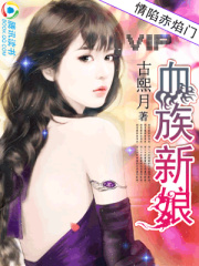 情陷赤焰門：血族新娘