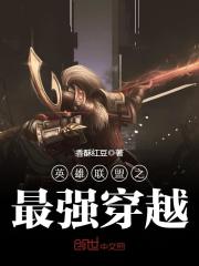 英雄聯(lián)盟之最強(qiáng)穿越