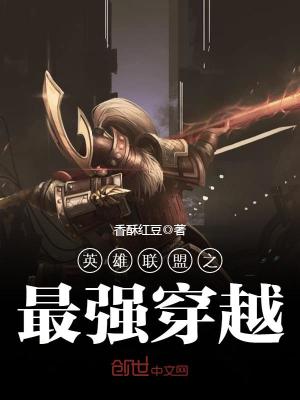 英雄聯盟之最強穿越