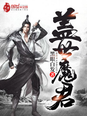 蓋世魔君