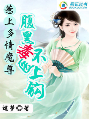 惹上多情魔尊：腹黑毒醫(yī)不上鉤