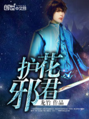 護花邪君