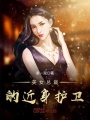 美女總裁的近身護衛