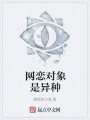 網戀對象是異種