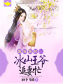 盛世甜醫妃