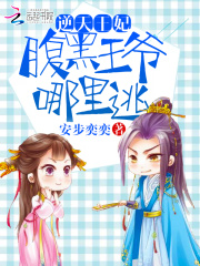 當(dāng)我家王爺不傻了