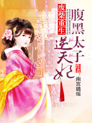 廢柴重生：腹黑太子逆天妃