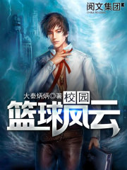 校園籃球風云