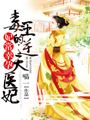 妃常幸孕：毒王的逆天醫妃