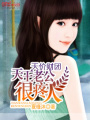 天價(jià)財(cái)團(tuán)：天王老公很疼人