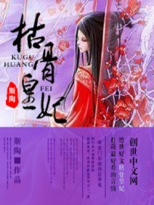 枯骨皇妃