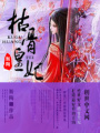 枯骨皇妃