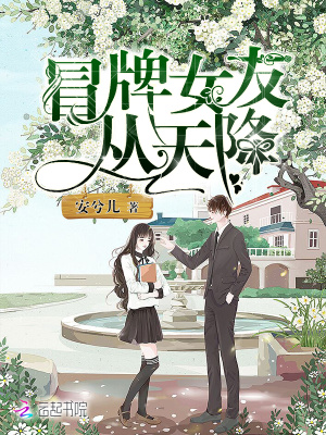 冒牌女友從天降