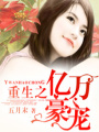 重生之億萬豪寵