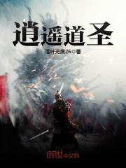 逍遙道圣