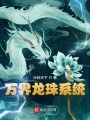 萬界龍珠系統(tǒng)
