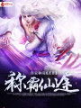 稱霸仙途