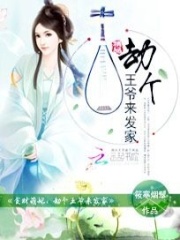 貪財(cái)萌妃：劫個(gè)王爺來(lái)發(fā)家