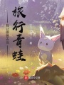 我讓御獸去當(dāng)旅行青蛙