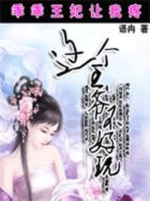 薄情王爺霸道愛：賴上冰冷小王妃