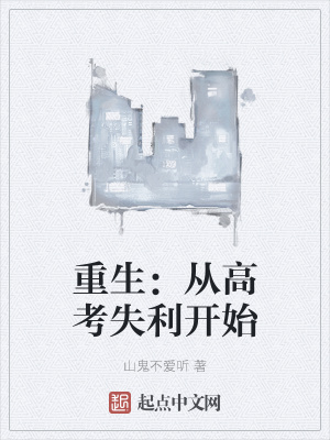 重生：從高考失利開始