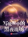 寫輪眼中的黑夜戰(zhàn)場(chǎng)