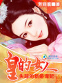 皇的女人：失蹤的新婚寵妃