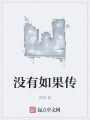 沒有如果傳