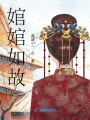 婠婠如故