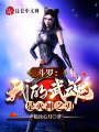 斗罗：我的武魂是灭神之刃