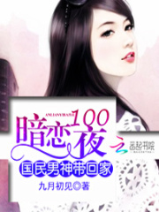 暗戀1001夜：國民男神帶回家