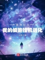 星海紀(jì)元：我的細胞掛機進化