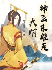 大明神醫朱雄英
