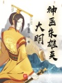 大明神醫朱雄英