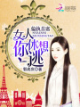 偏執(zhí)首席：女人你休想逃