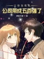 讓你當(dāng)司機(jī)，公司帶成五百?gòu)?qiáng)了？