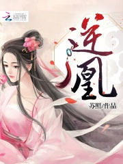 逆凰
