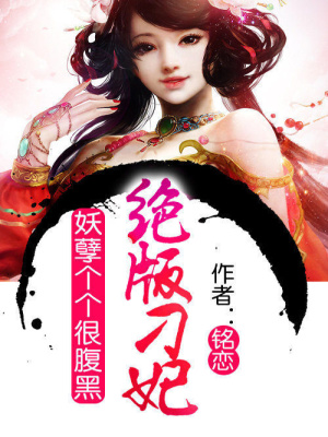 妖孽個個很腹黑：絕版刁妃